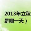 2013年立秋是哪一天几月几号（2013年立秋是哪一天）