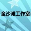 金沙滩工作室51单片机PPT（金沙滩工作室）