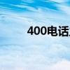 400电话主叫（400电话呼叫系统）