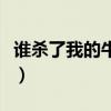 谁杀了我的牛是什么类别的书（谁杀了我的牛）