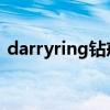 darryring钻戒价格（darry ring钻戒价格）