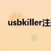usbkiller注册码破解（usbkiller注册码）