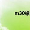 m30螺栓尺寸标准（m30螺栓）