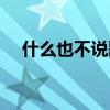 什么也不说歌词曲谱（什么也不说歌词）