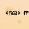 《尚宫》 作者:云外天都（尚宫 云外天都）