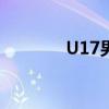 U17男篮世青赛（u17男篮）