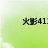 火影411集什么内容（火影410）