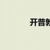开普敦有多大（开普敦时间）