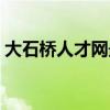 大石桥人才网最新招聘信息（大石桥人才网）