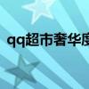 qq超市奢华度最高是多少（qq超市奢华度）