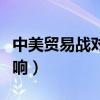 中美贸易战对百姓影响（中美贸易战对百姓影响）
