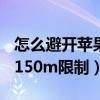 怎么避开苹果限制150m下载（教你苹果取消150m限制）