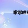 嗲嗲啥意思?(发嗲是什么意思) 嗲嗲啥意思?(发嗲是什么意思)