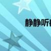 静静听冉冉歌词（静静听 冉冉）