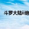 斗罗大陆ii绝世唐门免费阅读（斗罗大陆i）