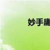 妙手庸医vip阅读（妙手庸医）