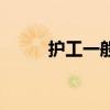 护工一般怎么找（找护工怎么找）