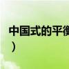 中国式的平衡高考作文（中国式平衡满分作文）