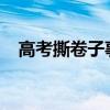 高考撕卷子事件2020结果（高考撕卷子）