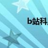 b站科里斯事件（b站科里斯）