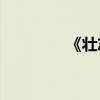 《壮志凌云》是什么生肖？