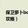 保卫萝卜boss15攻略图（保卫萝卜boss15攻略）
