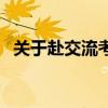 关于赴交流考察的函（关于学习考察的函）