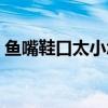 鱼嘴鞋口太小怎么办（鱼嘴鞋不跟脚怎么办）
