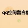 qq空间留言群发在哪里（qq空间留言群发）