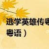 逃学英雄传粤语版高清在线观看（逃学英雄传粤语）