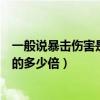 一般说暴击伤害是基础伤害的多少倍（暴击伤害是基础伤害的多少倍）