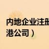内地企业注册香港公司条件（内地企业注册香港公司）
