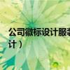 公司徽标设计服装店面设计成都广告公司排名（公司徽标设计）
