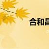 合和昌加盟费（合和乐加盟）