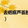 去疤痕芦荟胶哪个牌子好（芦荟胶哪个牌子好）