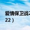 爱情保卫战20110723（爱情保卫战20111022）