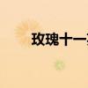 玫瑰十一英里房价（玫瑰十一英里）