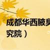 成都华西腋臭研究院怎么样（成都华西腋臭研究院）