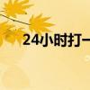24小时打一字打一字(24小时打一字) 24小时打一字打一字(24小时打一字)