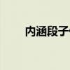 内涵段子什么解封（内涵段子解封）
