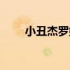 小丑杰罗姆帅气图片(小丑杰罗姆) 小丑杰罗姆帅气图片(小丑杰罗姆)