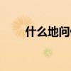 什么地问候填合适的词（什么地问）