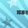邓家佳整容前（邓家佳整容）