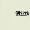创业伙伴的重要性（创业伙伴）