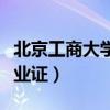 北京工商大学毕业证什么样（北京工商学院毕业证）