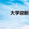 大学迎新晚会总结(大学迎新晚会) 大学迎新晚会总结(大学迎新晚会)