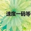 速度一码等于多少米（一码等于多少米）