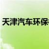 天津汽车环保标志没了（天津汽车环保标志）