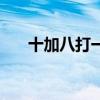 十加八打一字什么字（十加八打一字）