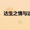 达生之情与达命之情的含义（达生之情者）